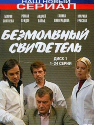 Постер сериала «Безмолвный свидетель»
